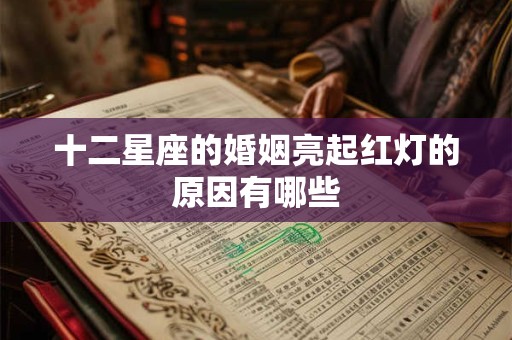 十二星座的婚姻亮起红灯的原因有哪些