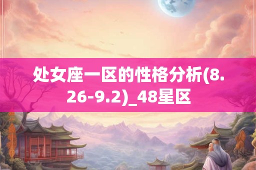 处女座一区的性格分析(8.26-9.2)_48星区