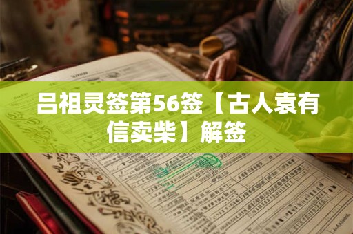 吕祖灵签第56签【古人袁有信卖柴】解签
