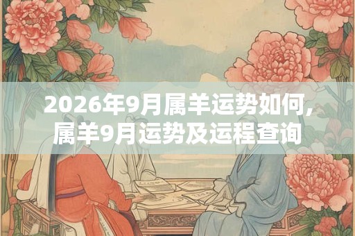 2026年9月属羊运势如何,属羊9月运势及运程查询