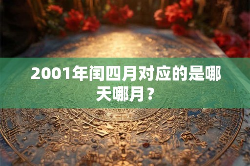 2001年闰四月对应的是哪天哪月？