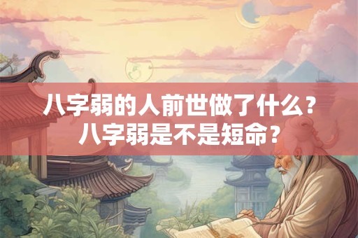 八字弱的人前世做了什么？八字弱是不是短命？