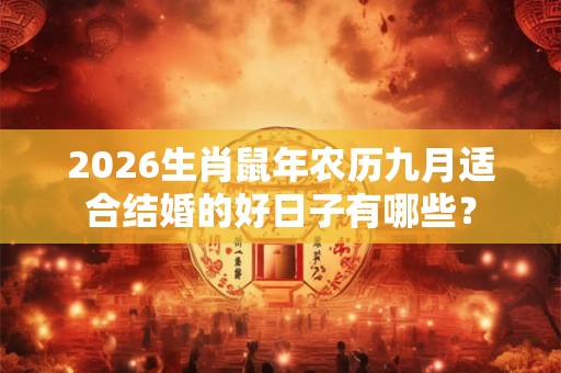 2026生肖鼠年农历九月适合结婚的好日子有哪些？