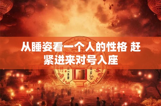 从睡姿看一个人的性格 赶紧进来对号入座