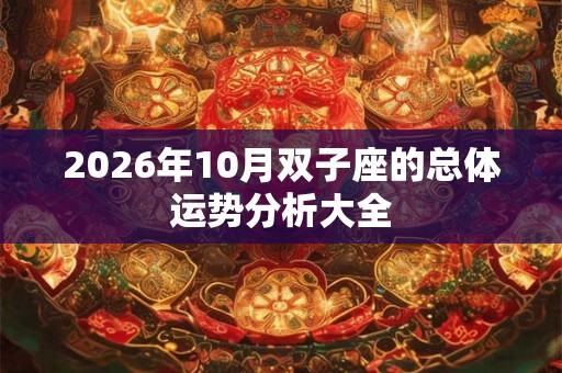 2026年10月双子座的总体运势分析大全