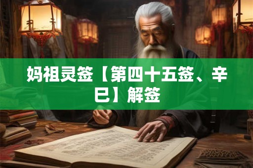 妈祖灵签【第四十五签、辛巳】解签