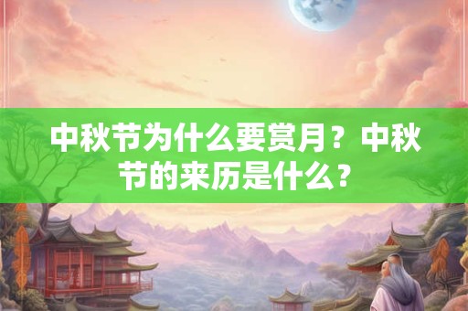 中秋节为什么要赏月？中秋节的来历是什么？