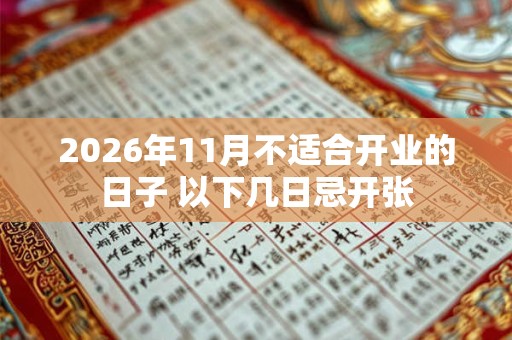 2026年11月不适合开业的日子 以下几日忌开张