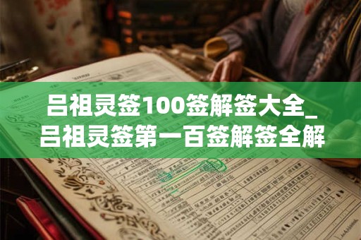 吕祖灵签100签解签大全_吕祖灵签第一百签解签全解