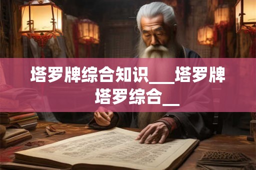 塔罗牌综合知识___塔罗牌    塔罗综合__