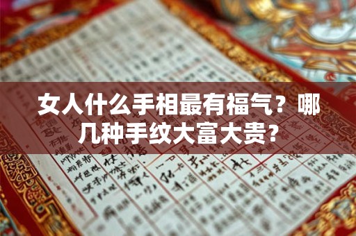女人什么手相最有福气？哪几种手纹大富大贵？