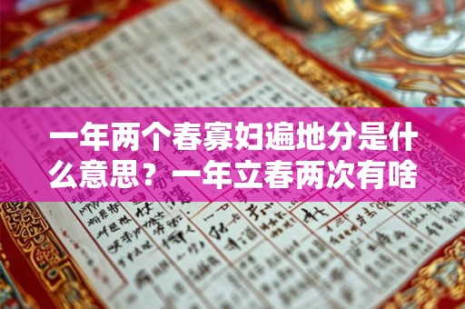一年两个春寡妇遍地分是什么意思？一年立春两次有啥忌讳？
