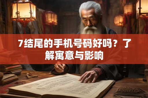7结尾的手机号码好吗？了解寓意与影响