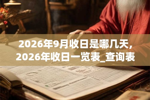 2026年9月收日是哪几天,2026年收日一览表_查询表