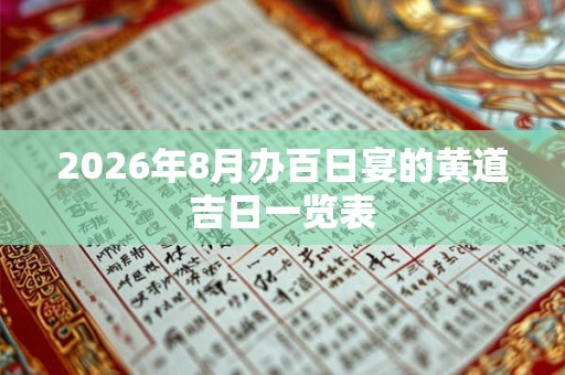 2026年8月办百日宴的黄道吉日一览表