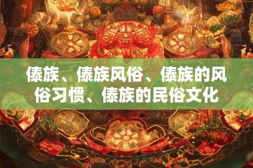 傣族、傣族风俗、傣族的风俗习惯、傣族的民俗文化