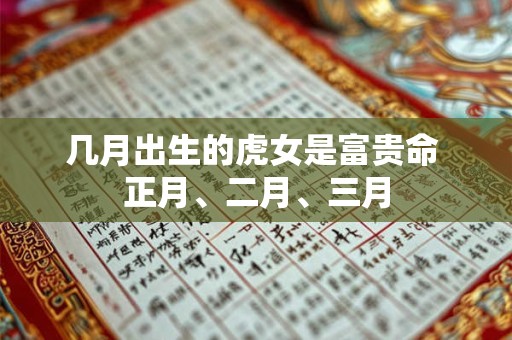 几月出生的虎女是富贵命 正月、二月、三月