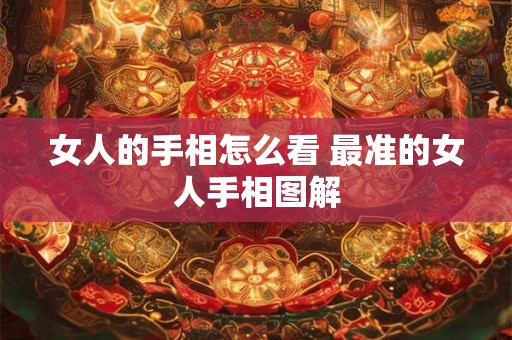 女人的手相怎么看 最准的女人手相图解