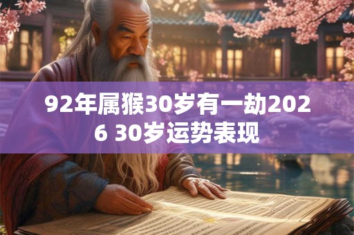 92年属猴30岁有一劫2026 30岁运势表现