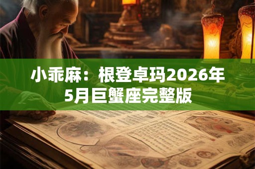 小乖麻：根登卓玛2026年5月巨蟹座完整版