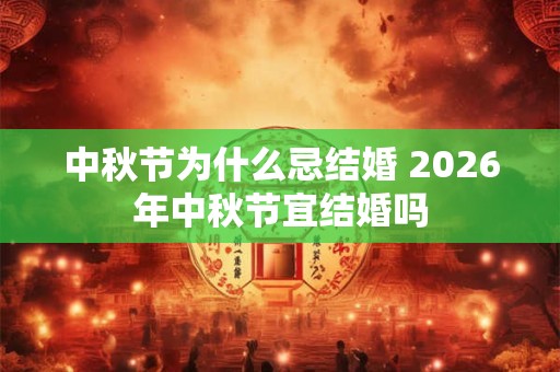 中秋节为什么忌结婚 2026年中秋节宜结婚吗
