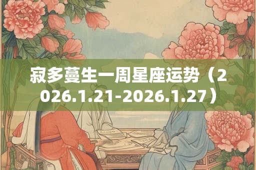 寂多蔓生一周星座运势（2026.1.21-2026.1.27）