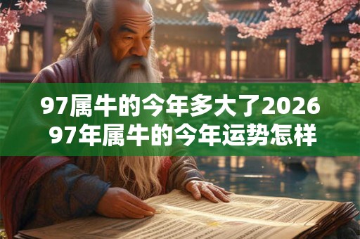97属牛的今年多大了2026 97年属牛的今年运势怎样