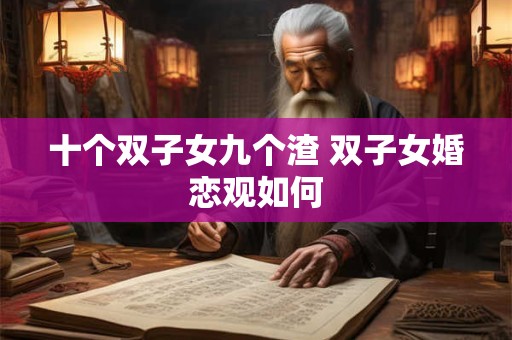 十个双子女九个渣 双子女婚恋观如何