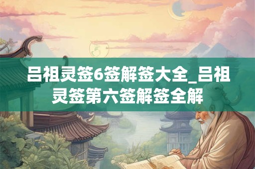 吕祖灵签6签解签大全_吕祖灵签第六签解签全解