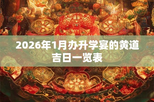 2026年1月办升学宴的黄道吉日一览表