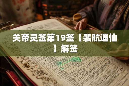 关帝灵签第19签【裴航遇仙】解签