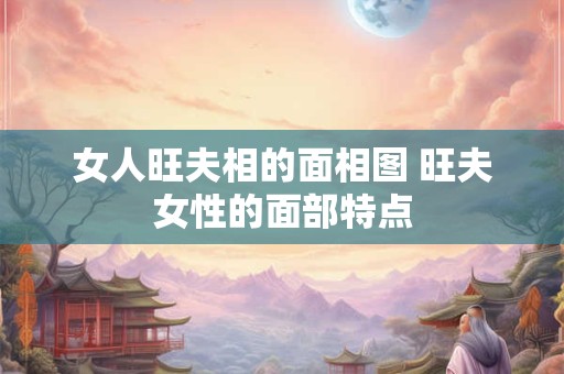 女人旺夫相的面相图 旺夫女性的面部特点