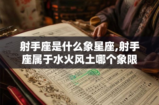 射手座是什么象星座,射手座属于水火风土哪个象限