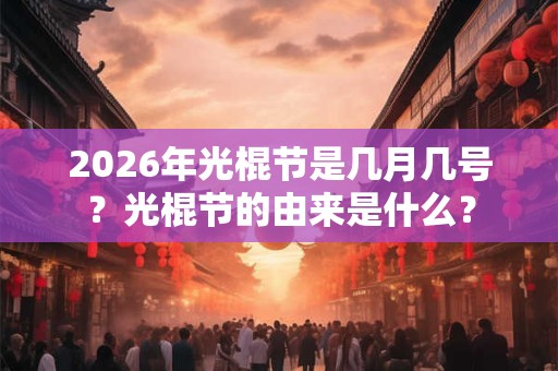 2026年光棍节是几月几号?光棍节的由来是什么? 2026年光棍节是几月几号?光棍节的由来是什么?
