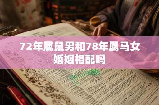 72年属鼠男和78年属马女婚姻相配吗