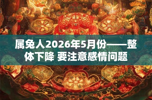 属兔人2026年5月份——整体下降 要注意感情问题