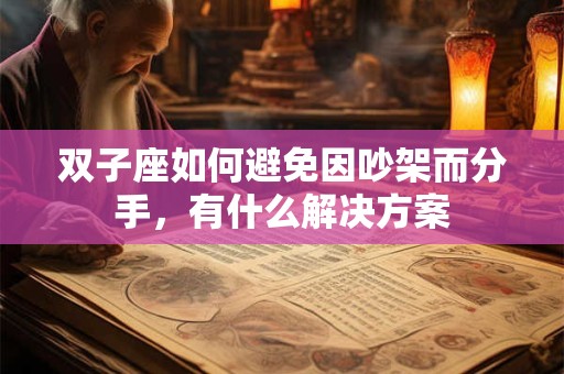 双子座如何避免因吵架而分手，有什么解决方案