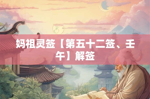 妈祖灵签【第五十二签、壬午】解签