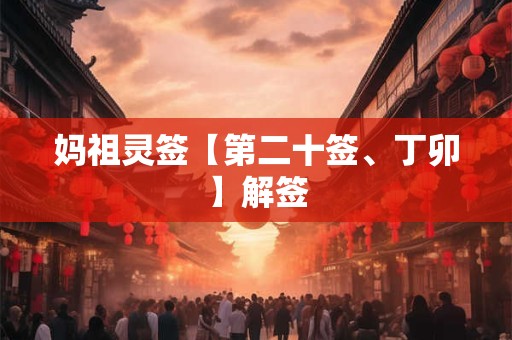 妈祖灵签【第二十签、丁卯】解签