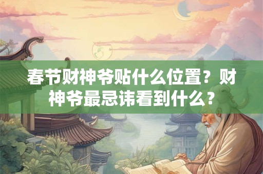 春节财神爷贴什么位置？财神爷最忌讳看到什么？