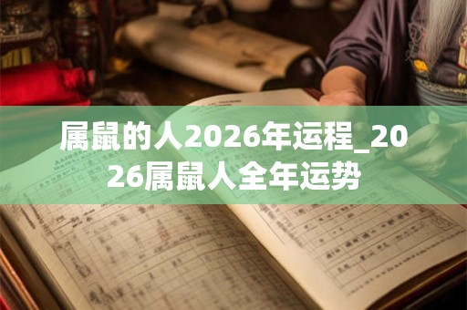 属鼠的人2026年运程_2026属鼠人全年运势