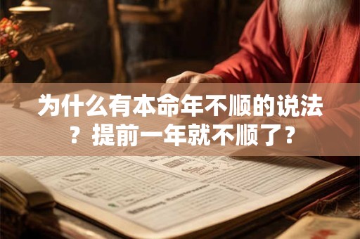 为什么有本命年不顺的说法?提前一年就不顺了? 为什么有本命年不顺的说法?提前一年就不顺了?