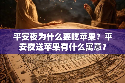 平安夜为什么要吃苹果？平安夜送苹果有什么寓意？