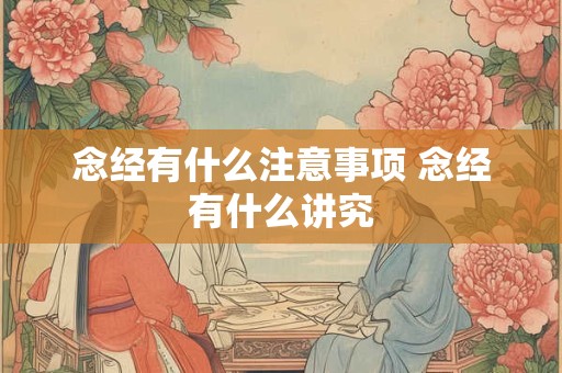 念经有什么注意事项 念经有什么讲究