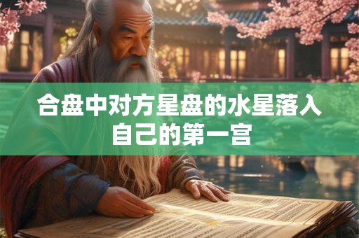 合盘中对方星盘的水星落入自己的第一宫