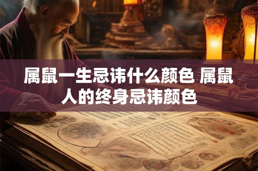 属鼠一生忌讳什么颜色 属鼠人的终身忌讳颜色