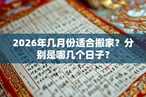 2026年几月份适合搬家？分别是哪几个日子？