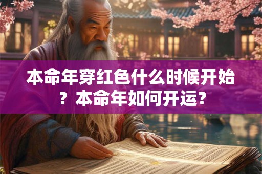 本命年穿红色什么时候开始？本命年如何开运？