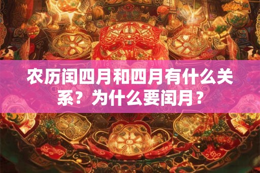 农历闰四月和四月有什么关系？为什么要闰月？