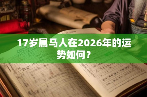 17岁属马人在2026年的运势如何？